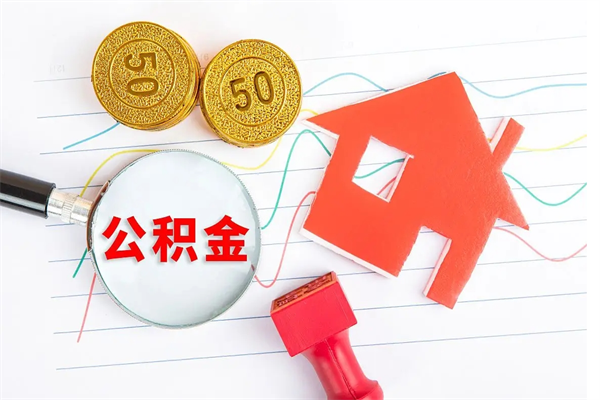 沭阳离职后可以取公积金吗（离职后能取住房公积金吗）