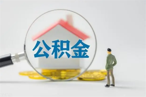 沭阳封存公积金如何取出（封存了的公积金怎么提取出来）