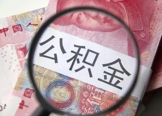 沭阳急用如何提住房公积金（怎么提公积金）