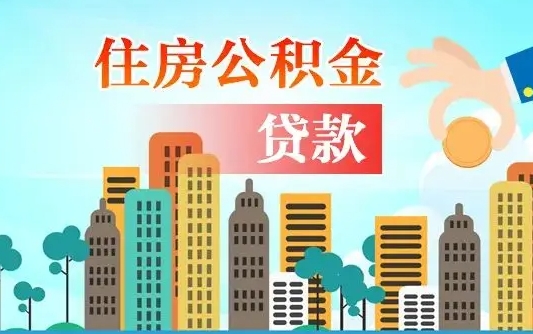 沭阳代提个人住房公积金（代提住房公积金犯法不）