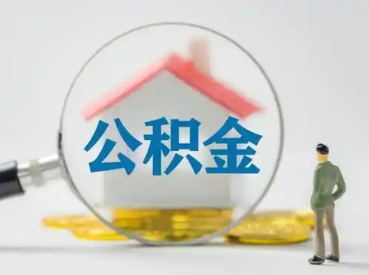 沭阳离职后可以取公积金吗（离职后能取住房公积金吗）