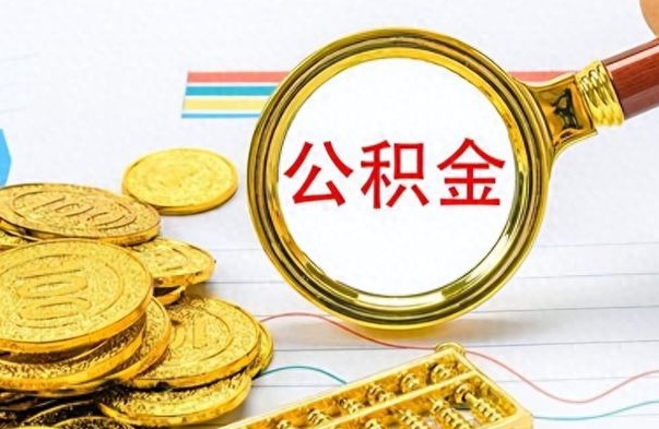 沭阳封存公积金代取（封存公积金提取流程2021）